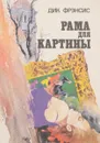 Рама для картины - Френсис Д.