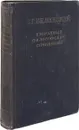 В. Г. Белинский. Избранные философские сочинения в 2 томах. Том 2 - Белинский В.Г.