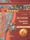 История. Средние века. 6 класс. Тетрадь-экзаменатор - И. Е. Уколова