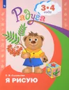 Я рисую. 3-4 года - Е. В. Соловьева