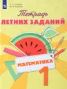 Математика. 1 класс. Тетрадь летних заданий - Л. В. Селькина, М. А. Худякова