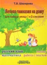 Летняя гимназия на дому для каникул между 1 и 2 классами - Т. В. Шклярова