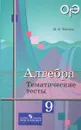 Алгебра. 9 класс. Тематические тесты - М. В. Ткачева