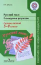 Русский язык. 5-9 классы. Планируемые результаты. Система заданий. Пособие для учителей - И. П. Цыбулько
