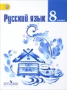 Русский язык. 8 класс. Учебник - Л. А. Тростенцова, Т. А. Ладыженская, А. Д. Дейкина, О. М. Александрова