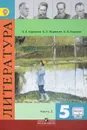Литература. 5 класс. Учебник. В 2 частях. Часть 2 - В. Я. Коровина, В. П. Журавлев, В. И. Коровин