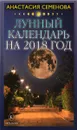 Лунный календарь на 2018 год - А. Семенова