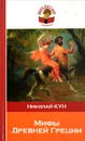 Подвиги Геракла. Мифы Древней Греции - Николай Кун