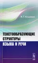 Текстообразующие структуры языка и речи - И. Г. Кошевая
