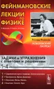 Фейнмановские лекции по физике. Задачи и упражнения с ответами и решениями - Р. Фейнман, Р. Лейтон, М. Сэндс