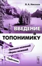Введение в топонимику - В. А. Никонов