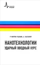 Нанотехнологии. Ударный вводный курс. Учебное пособие - Р. Мартин-Пальма, А. Лахтакия