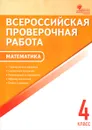 Математика. 4 класс. Всероссийская проверочная работа (ВПР) - Ольга Дмитриева