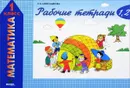 Математика. 1 класс. Рабочие тетради №1, 2 - Э. И. Александрова