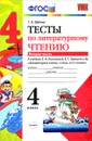 Литературное чтение. 4 класс. Тесты к учебнику Л.Ф. Климановой, В. Г. Горецкого. В 2 частях. Часть 2 - Г. В. Шубина