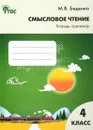 Смысловое чтение. 4 класс. Тетрадь-тренажёр - М. В. Беденко
