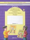 Русский язык. 4 класс. Проверочные и контрольные работы. Вариант 1 - Е. В. Бунеева