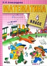 Математика. 4 класс. Учебник. В 2-х книгах. Книга 2 - Э. И. Александрова