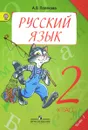 Русский язык. 2 класс. Учебник для общеобразовательных организаций. В 2-х частях. Часть 1 - А. В. Полякова