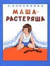 Маша-растеряша - Л. Ф. Воронкова