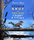 Крошка Енот и Тот, кто сидит в пруду - Лилиан Муур