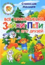 Все приключения Зайки Пети и его друзей - С. Мальцев