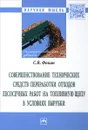 Совершенствование технических средств переработки отходов лесосечных работ на топливную щепу в условиях вырубки. Монография - С. В. Фокин