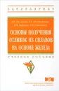 Основы получения отливок из сплавов на основе железа. Учебное пособие - А. И. Булгакова, Т. Р. Гильманшина, В. Н. Баранов, Т. Н. Степанова