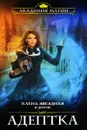 Адептка - Елена Звездная