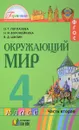 Окружающий мир. 4 класс. В 2-х частях. Часть 2 - О. Т. Поглазова, Н. И. Ворожейкина, В. Д. Шилин