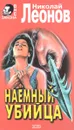 Наемный убийца - Леонов Н.И.