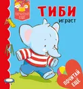 Тиби играет - Эмили Бомон