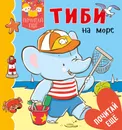 Тиби на море - Эмили Бомон