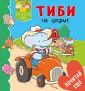 Тиби на ферме - Эмили Бомон