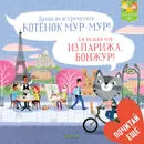 Котенок Мур-Мур в Париже - Рассел Пантер