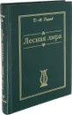 Лесная лира - Д. М. Гиряев