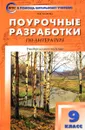 Поурочные разработки по литературе. 9 класс - Н. В. Егорова