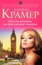 Охота на мстителя, или Дамы укрощают кавалеров - Марина Крамер