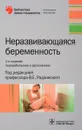 Неразвивающаяся беременность - В. Е. Радзинский, В. И. Димитрова, И. Ю. Майскова