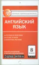 Английский язык. 8 класс. Контрольно-измерительные материалы - Лариса Лысакова