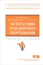 Эксплуатация транспортного оборудования. Учебное пособие - П. С. Пушмин, В. В. Нескоромных, С. О. Леонов