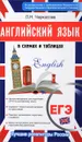 ЕГЭ. Английский язык в схемах и таблицах - Л. Н. Черкасова
