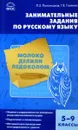 Русский язык. 5-9 классы. Занимательные задания - Л. З. Полонецкая, Г. В. Галкина