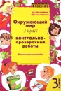 Окружающий мир. 3 класс. Контрольно-проверочные работы - О. Д. Перова