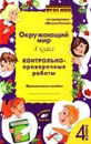 Окружающий мир. 4 класс. Контрольно-проверочные работы - О. Д. Перова