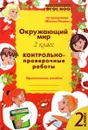 Окружающий мир. 2 класс. Контрольно-проверочные работы - О. Д. Перова