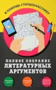 Полное собрание литературных аргументов - Л. Н. Черкасова