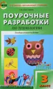 Технология. 3 класс. Поурочные разработки. Универсальное издание - Т. Н. Максимова