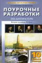 Поурочные разработки по литературе. 10 класс. 2 полугодие - И. В. Золотарева, Т. И. Михайлова