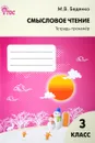 Смысловое чтение. 3 класс. Тетрадь-тренажер - М. В. Беденко